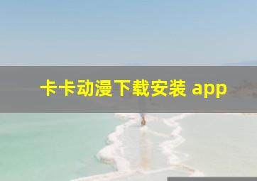 卡卡动漫下载安装 app